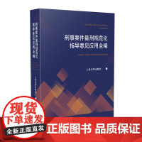 正版 刑事案件量刑规范化指导意见应用全编 人民法院出版社 9787510926679
