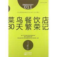 正版新书]菜鸟餐饮店30天繁荣记(011)大久保一彦9787506065931
