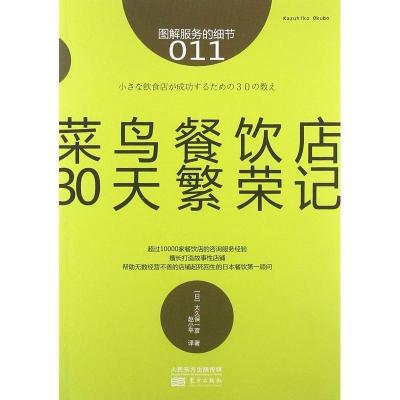 正版新书]菜鸟餐饮店30天繁荣记(011)大久保一彦9787506065931