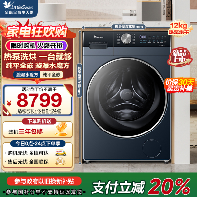 小天鹅(LittleSwan)热泵洗烘一体 滚筒洗衣机全自动 12KG大容量 水魔方 TDH12K300