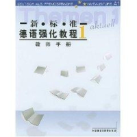 [M]新标准德语强化教程(教师手册1)-9787560035635