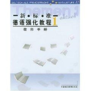 [M]新标准德语强化教程(教师手册1)-9787560035635
