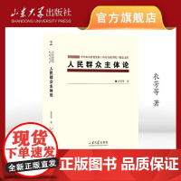 人民群众主体论 中共山东省委党校(山东行政学院)精品文库 衣芳著 山东大学出版社