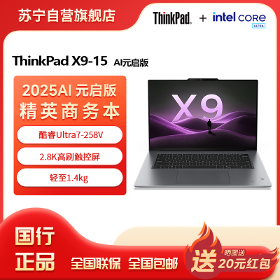ThinkPad X9-15 Aura AI元启版 酷睿Ultra7 258V 15.3英寸商务办公笔记本电脑32G 1T 2.8K OLED触控屏