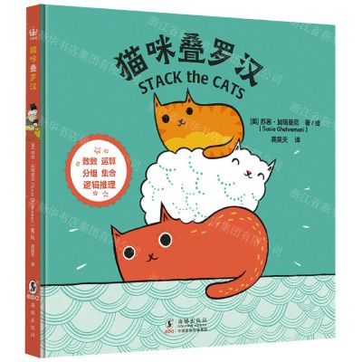 [N]猫咪叠罗汉(精)-9787511044587