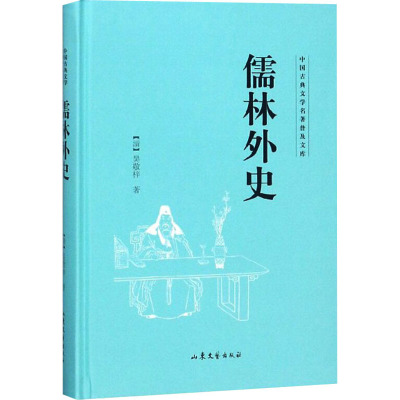 儒林外史/中国古典文学名著普及文库