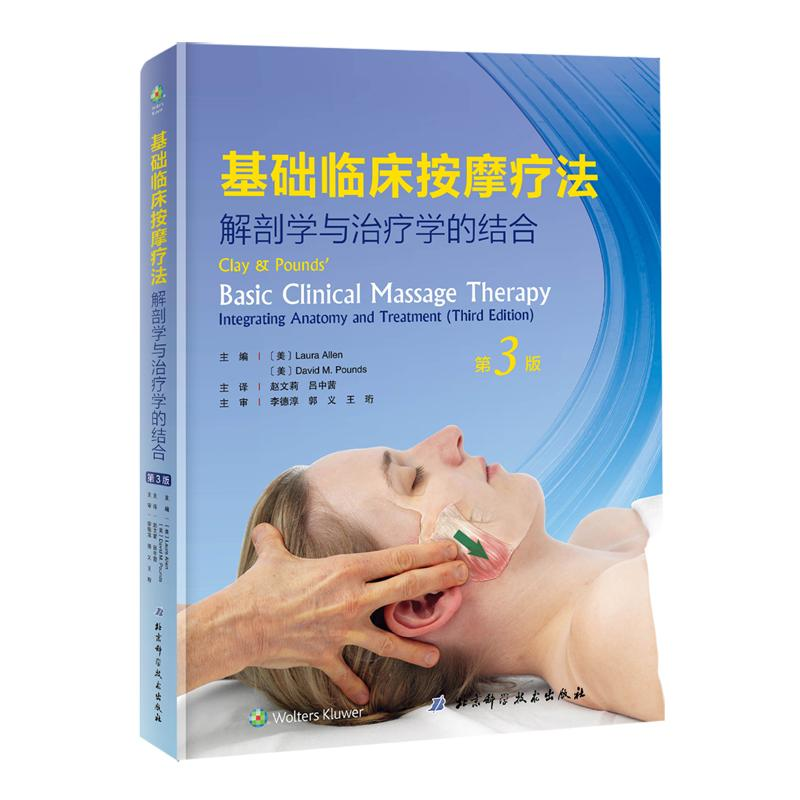 醉染图书基础临床按摩疗法9787530496602