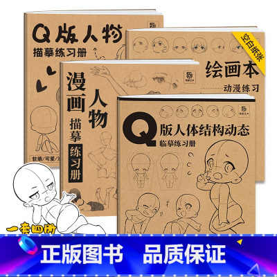 [正版]4本一套 Q版人体结构动态临摹练习册+Q版人物描摹练习+漫画人物描摹练习册+绘画本动漫练习 新手学画漫画零基础入