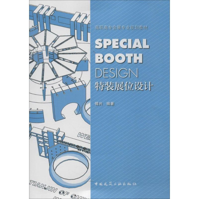 [M]特装展位设计-9787112169665