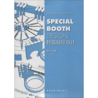 [M]特装展位设计-9787112169665