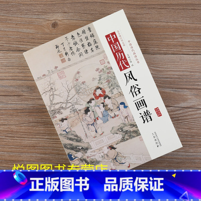 中国历代风俗画谱 [正版]全10册中国历代经典画谱 山水梅兰竹菊花鸟仕女风俗白描明清写意鞍马释道人物画谱唐宋元明清国画画