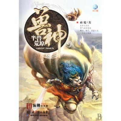 正版新书]兽神(半兽荒原)雨魔9787535349194
