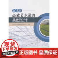 江苏省节水灌溉典型设计