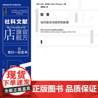 巨变:当代政治与经济的起源 甲骨文丛书 卡尔波兰尼 社会科学文献出版社正版 20世纪思想巨匠经典 十大好书