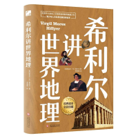 [M]希利尔讲世界地理-9787514223064