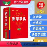 [正版]学生实用字典第5版版2023年小学生1-6年级新编多功能辞典拼音工具书初中生现代汉语词典成语