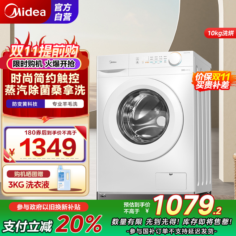 美的(Midea)洗衣机滚筒全自动10公斤洗烘一体变频电机超薄机身防变黄巴氏除菌洗 国补补贴 MD100V11FPRO