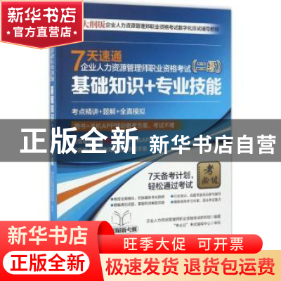 正版 7天速通企业人力资源管理师职业资格考试:二级:基础知识+
