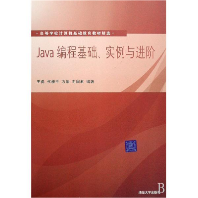 正版新书]Java编程基础实例与进阶王勇 代桂平 方娟 毛国君97873