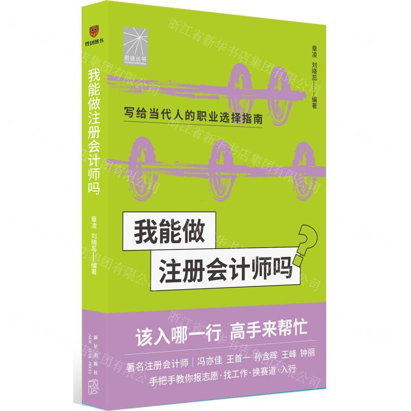 [N]我能做注册会计师吗/前途丛书-9787513349574