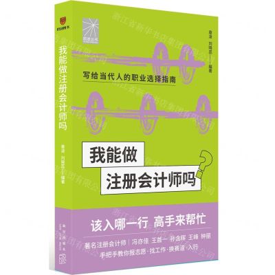 [N]我能做注册会计师吗/前途丛书-9787513349574