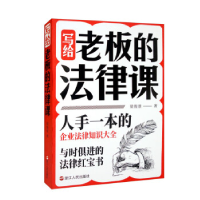 正版新书]写给老板的法律课梁俊景9787213102707