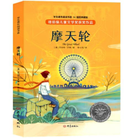 正版新书]纽伯瑞儿童文学奖系列:摩天轮(插图本 全译本)(美)罗