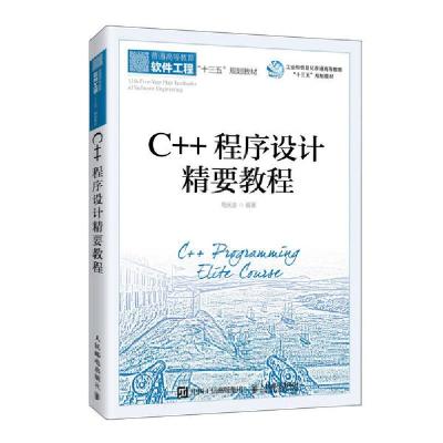 正版新书]C++程序设计精要教程/马光志马光志9787115545763