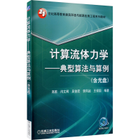 醉染图书计算流体力学——典型算法与算例9787111496267