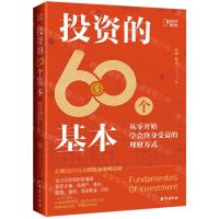 [N]投资的60个基本(从零开始学会终身受益的理财方式)-9787516831762