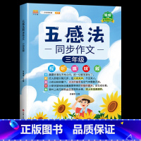 [3年级]五感法写作文(含视频讲解) 小学通用 [正版]2023新版五感法写作文小学生一年级二年级三年级四年级五六年级作
