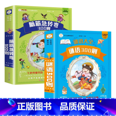 [全2册]谜语三百则+脑筋急转弯 [正版]谜语300则+脑筋急转弯大全全彩注音2册加厚336页6-8-10岁一二三年级小