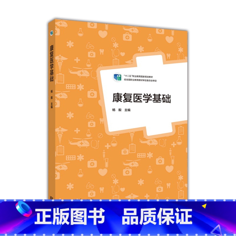 [正版] 康复医学基础杨毅9787040430639