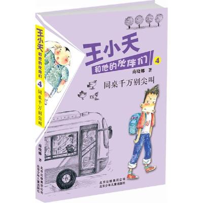 正版新书]同桌千万别尖叫商晓娜9787530141489