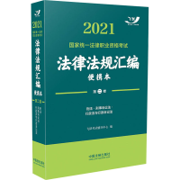 正版新书]2021国家统一法律职业资格考试法律法规汇编 第2卷 便