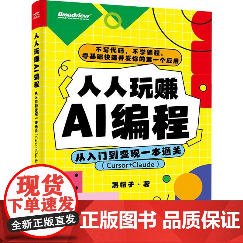 人人玩赚AI编程 从入门到变现一本通关 Cursor+Claude 黑帽子 零基础AI编程实操指南 不写代码软件开发书