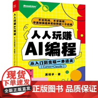 人人玩赚AI编程 从入门到变现一本通关 Cursor+Claude 黑帽子 零基础AI编程实操指南 不写代码软件开发书