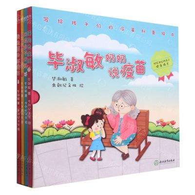 [N]毕淑敏奶奶说疫苗(共4册)(精)-9787572229992