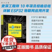 书正版新书] 从零开始学ESP32物联网应用开发 康玮剑 清华大学出版社 ESP32,物联网,Wi-Fi编程,蓝牙通信