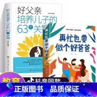[2册]再忙也要做个好爸爸+培养儿子 [正版]抖音同款再忙也要做个好爸爸+爸爸的高度决定孩子的起点在忙亲子家庭育儿父爱不