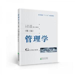 正版新书]管理学(第三版)(本科教材)卜庆军 著9787521806434