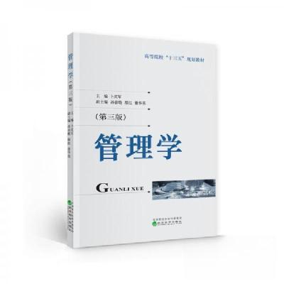 正版新书]管理学(第三版)(本科教材)卜庆军 著9787521806434