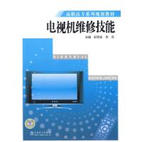 正版新书]高职高专系列规划教材电视机维修技能彭克发 李忠97875