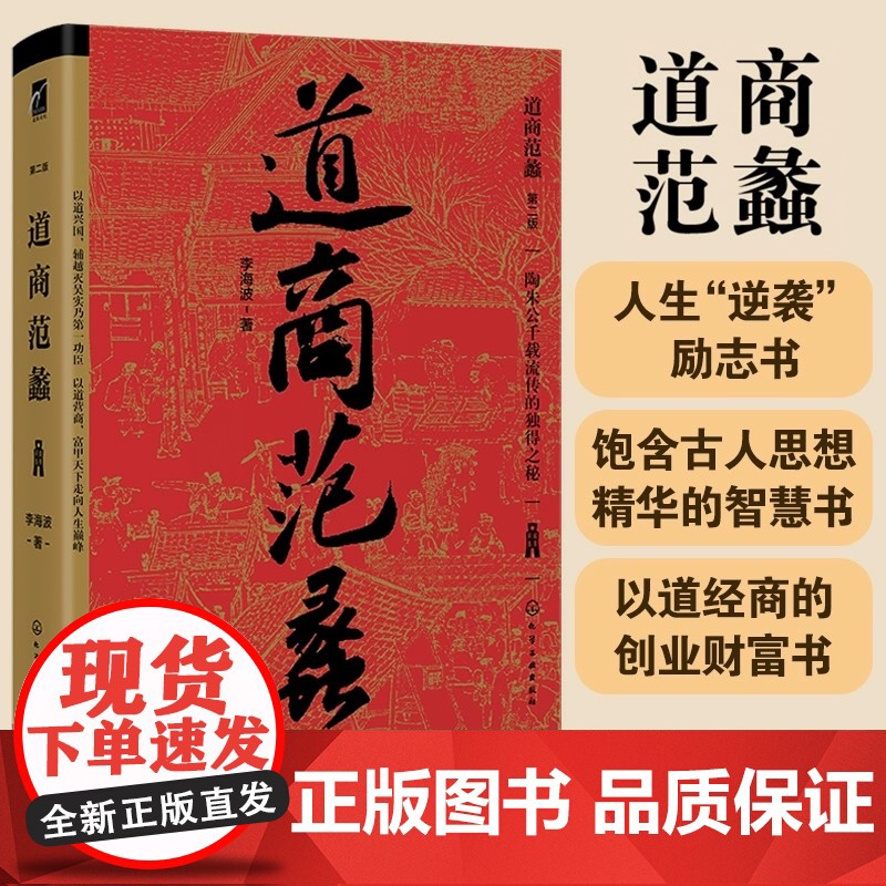 道商范蠡 李海波 黄老道学派 古人陶朱公兴国富家人生智慧励志 饱含古人思想精华的智慧书 以道经商的创业财富书