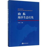 正版新书]山东海洋生态红线王守信9787502797065