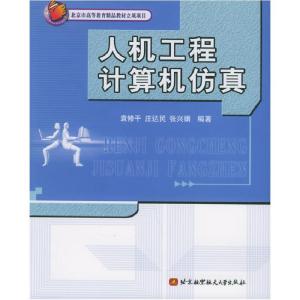 正版新书]人机工程计算机仿真袁修干9787810776073