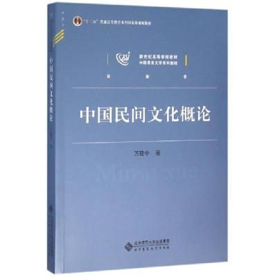 正版新书]中国民间文化概论万建中 著9787303199495