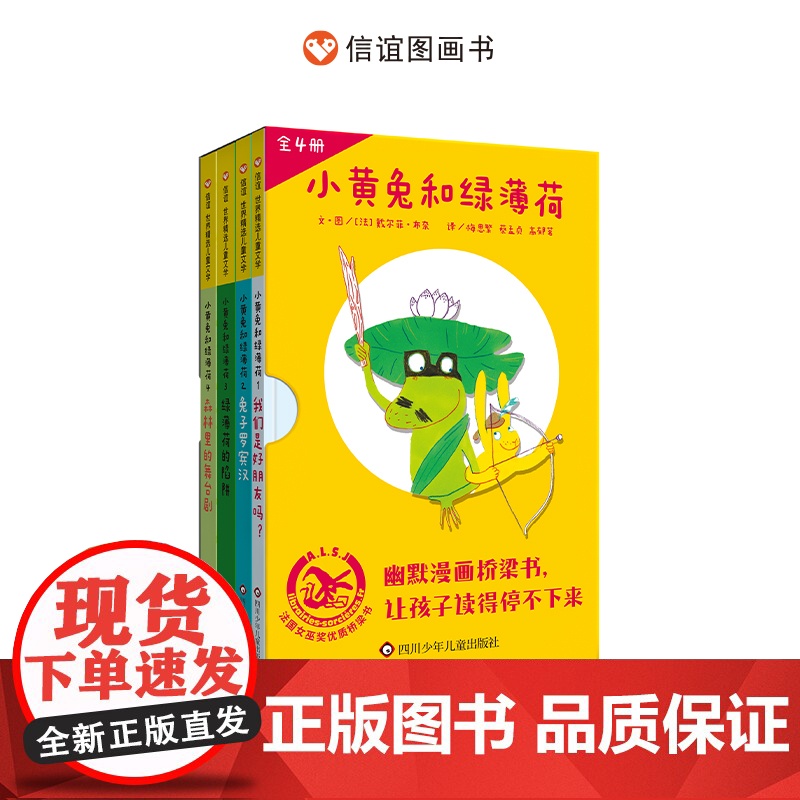 小黄兔和绿薄荷4册平装绘本图画书森林里的舞台剧绿薄荷的陷阱兔子罗宾汉我们是好朋友吗入选亲近母语分级阅读书适合3岁以上信谊