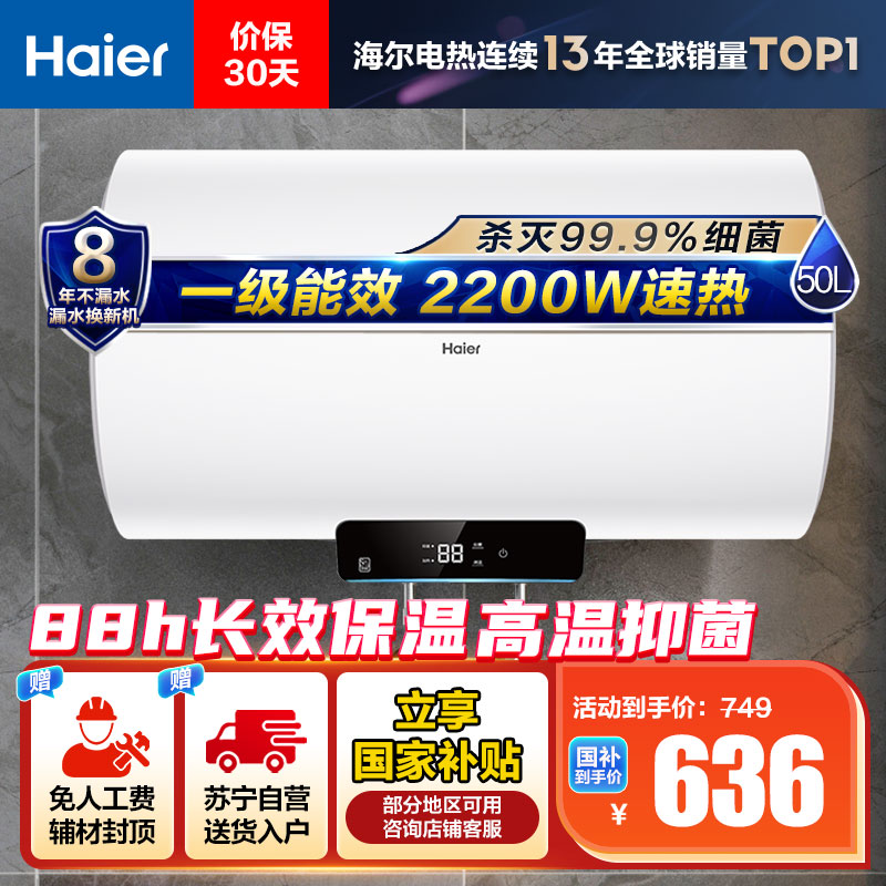 海尔(Haier)[Eco1]50升电热水器 金刚搪瓷胆 享国家补贴 一级能效节能 2200W高效加热 长效保温抑菌