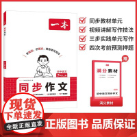 25秋一本初中语文同步作文7年级上册范文考前押题视频讲解写作技法实践单元写作 湖南教育出版社